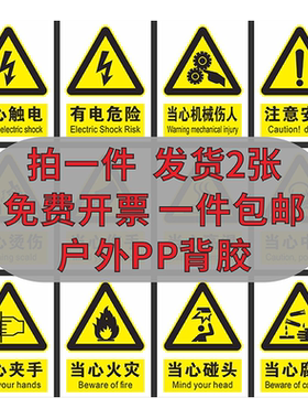 国标安全警示标识牌PP背胶贴纸