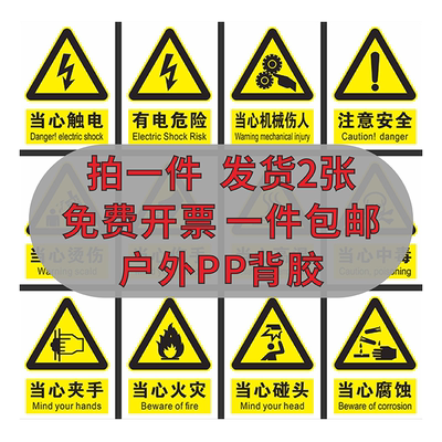 国标安全警示标识牌PP背胶贴纸