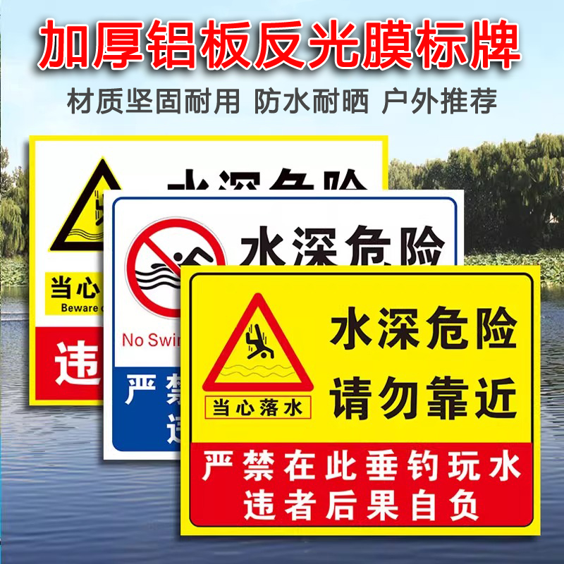 鱼塘水库水深危险请勿靠近警示牌