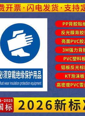 必须穿戴绝缘保护用品标识牌贴纸