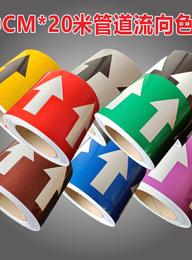 国标八色管道介质流向箭头色环3/5/10/15CM箭头卷胶带化工管路消防管路介质走向箭头反光膜不干胶标签标识贴