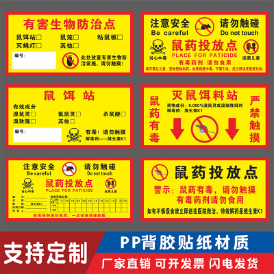 生物投放点灭鼠不干胶定制标识