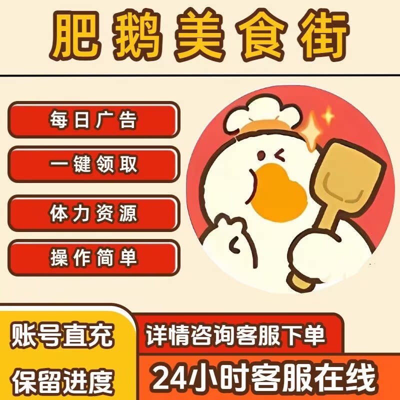 肥鹅美食街小游戏 领取广告游戏领取奖励保留进度支持苹果iOS安卓