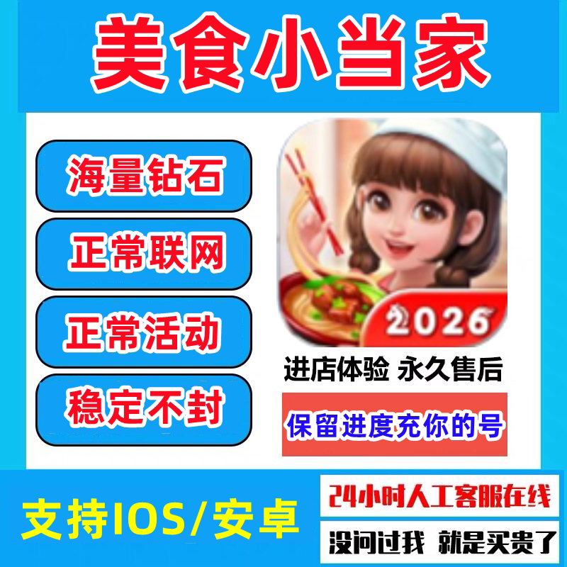 美食小当家海量钻石金币道具体力服装券保留进度App游戏稳定不封