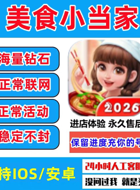 美食小当家海量钻石金币道具体力服装券保留进度App游戏稳定不封
