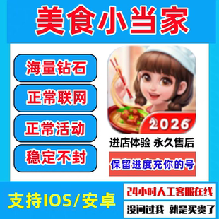 券保留进度App游戏稳定不封 美食小当家海量钻石金币道具体力服装