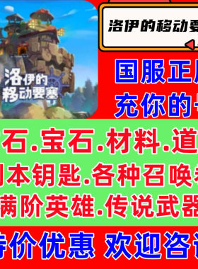 洛伊的移动要塞国服/钻石/传说英雄/装备/道具材料抽奖卷保留进度