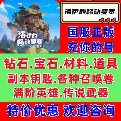洛伊的移动要塞国服/钻石/传说英雄/装备/道具材料抽奖卷保留进度