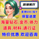 金币 体力 钻石 道具 保留进度 浪漫餐厅抖音小游戏 通行证 宝石