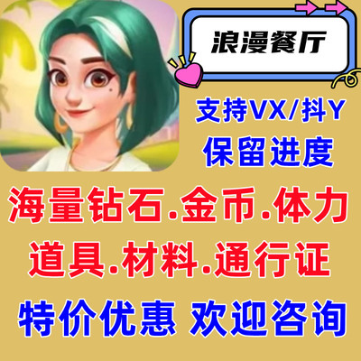 浪漫餐厅/宝石/体力/金币/钻石/道具/通行证/保留进度/抖音游戏