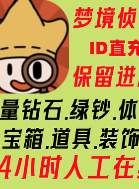 梦境侦探App游戏海量体力钻石绿钞学院活动经验宝箱保留进度
