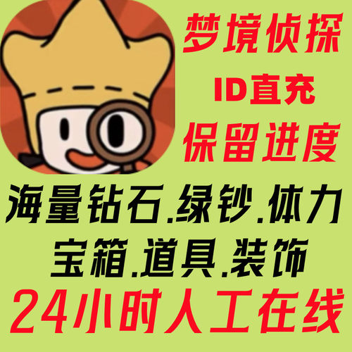 梦境侦探App游戏海量体力钻石绿钞学院活动经验宝箱保留进度