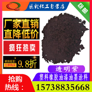 厂家直销柒彩6020永固紫透明紫塑料油漆配色PVC专用颜料粉1kg包邮