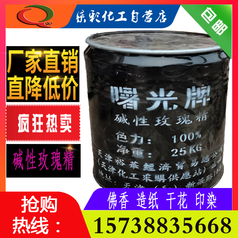 厂价直销碱性玫瑰精国标三五曙光牌佛香造纸印刷干花染料1KG包邮,工业油品/胶粘/化学/实验室用品,染料,淘宝优惠券,粉丝福利购,淘宝优惠卷