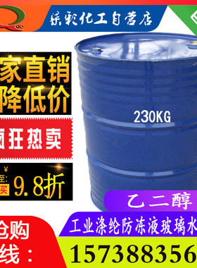 厂家直销乙二醇原液工业级涤纶级玻璃水防冻液甘醇25KG包邮分装