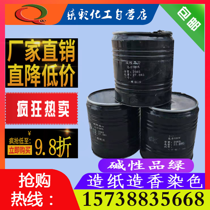 厂家直销曙光三五碱性染料品绿嫩黄玫红造纸佛香种子包衣1kg包邮