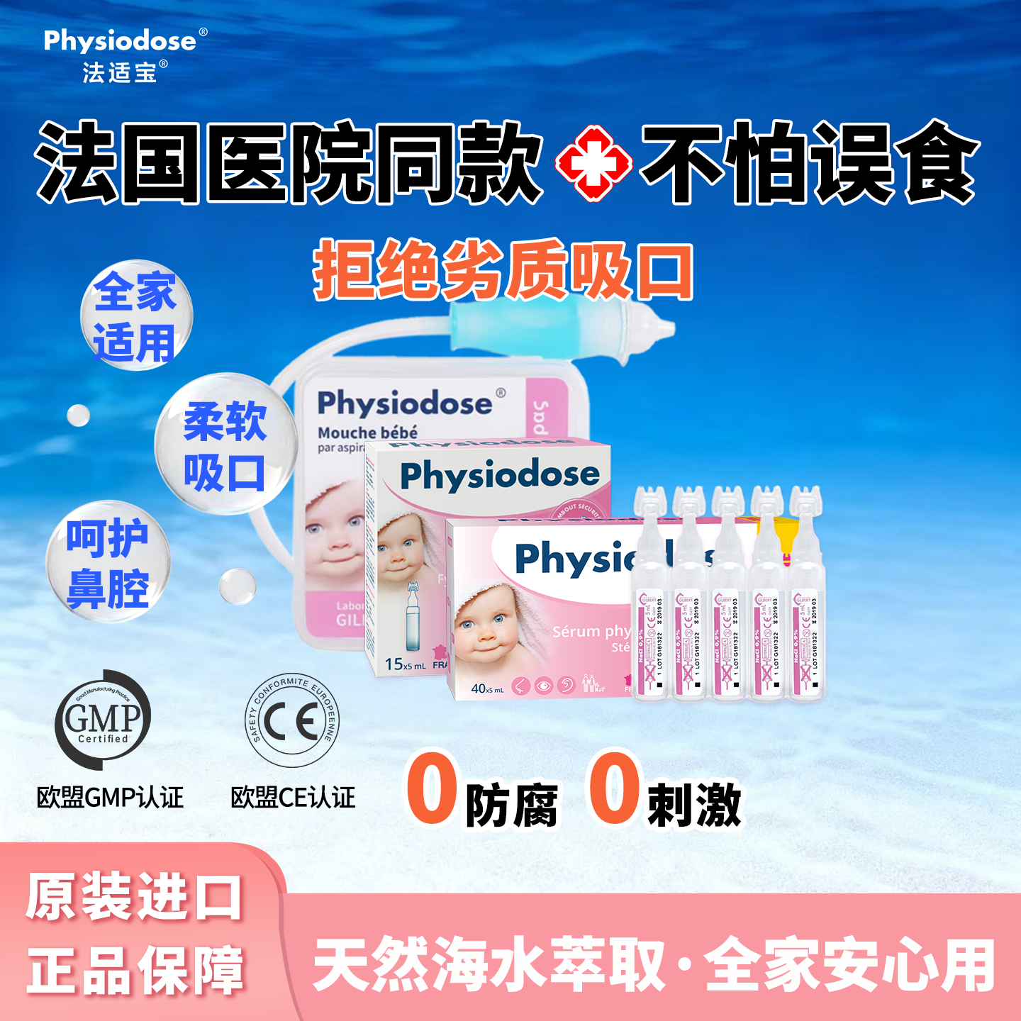 欧盟CE认证法适宝生理海盐水婴儿