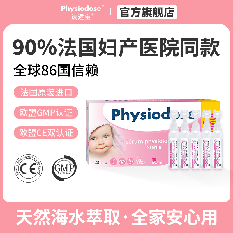 physiodose法适宝生理海盐水婴儿洗鼻盐水宝宝鼻腔喷雾喷剂滴鼻剂