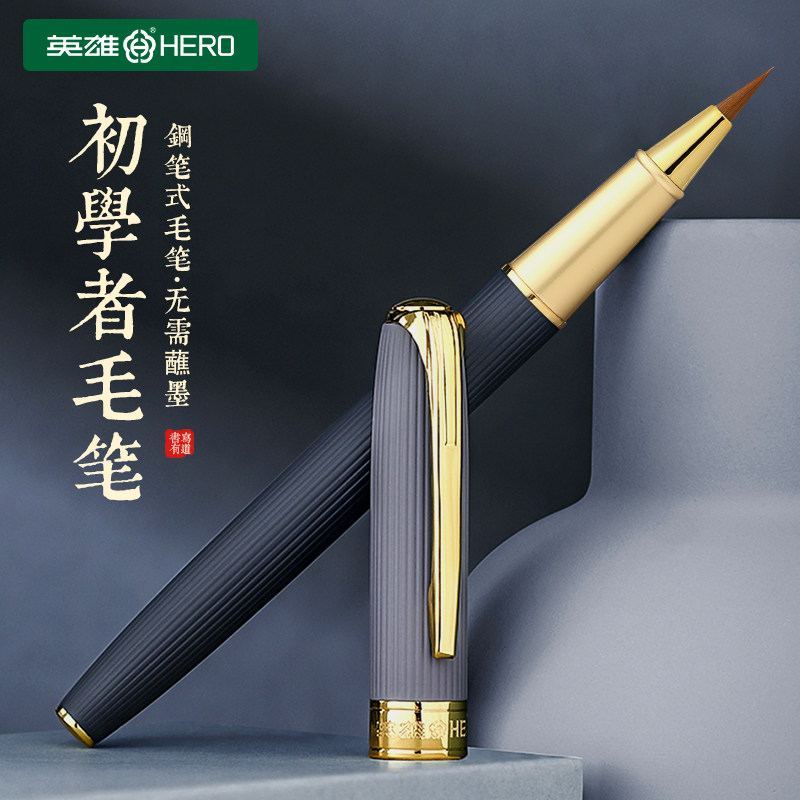 英雄钢笔式软笔抄经专用