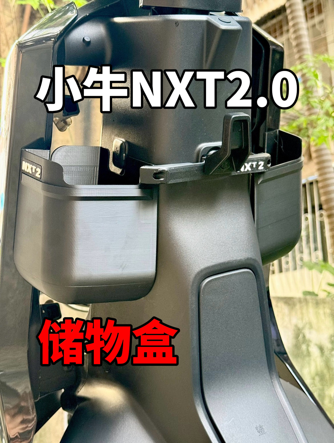 小牛NXT2.0储物盒储物兜储物箱电动车改装配件储物盒储物兜手套箱