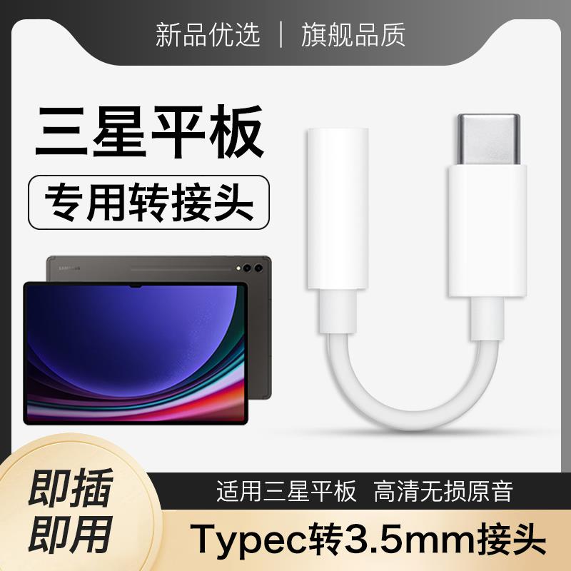 原装正品适用三星平板耳机转接头二合一转换头数字Type-C接口优质耐用