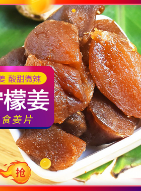 柠檬姜零食 新会柠汁姜片红姜糖片即食姜片甜姜侨乡特产散装零食