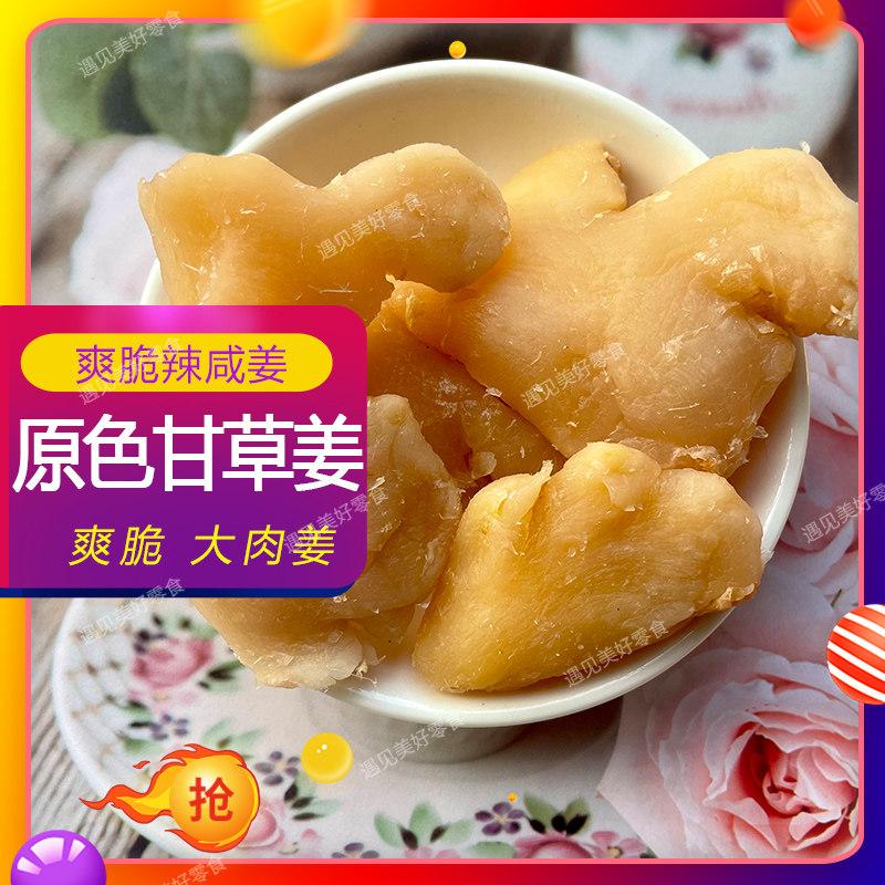 即食生姜原色甘草姜爽脆开胃原味姜广东特产咸味甜辣零食即食散装