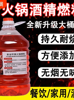 持久耐烧酒精小火锅炉液体燃料桶装酒店家用干锅户外烧烤点火