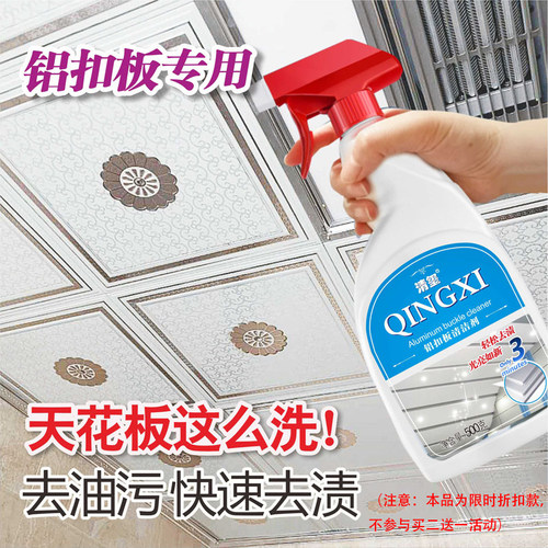 铝扣板清洁剂厨房卫生间天花板清洁除油剂塑料板污渍多功能清洗剂 - 封面