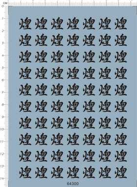 64300-  hg 煌字 金百万式百式gd水贴1