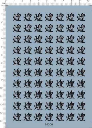 64300-  hg 煌字 金百万式百式gd水贴1