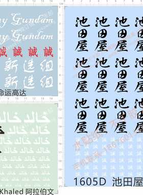 1605池田屋GAZER ECO IDEAS命运敢达地台支架tankKhaled阿拉伯文