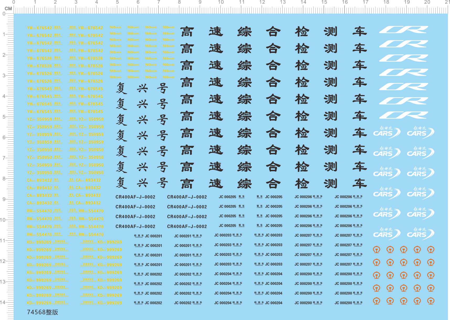 74568整版水贴 高速综合检测车 铁科院 复兴号 车次动车模型六月