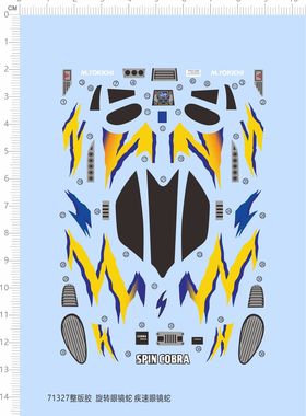 71327整版胶 spin cobra 旋转眼镜蛇疾速眼镜蛇四驱车水贴