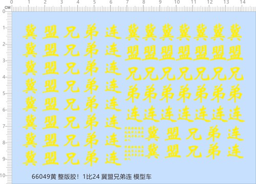 66049整版胶 1/24冀盟兄弟连比例模型卡车剪纸水贴纸定做订做定制