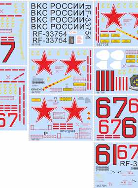 66770整版胶1/6俄罗斯苏67号BKC POCCNN RF-33754通用警告飞机