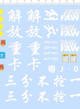 81177整版胶1/14宁停三分不抢一秒新会陈皮哥车队J6P解放重卡水贴