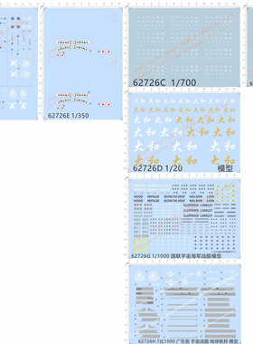 62726 整版胶 宇宙战舰 地球联邦 水贴纸