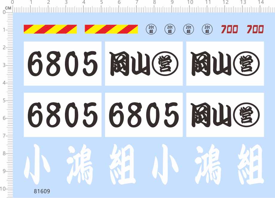 81609小鸿组冈山整版胶无比例HINO泥头车水贴纸模型车水转印A6