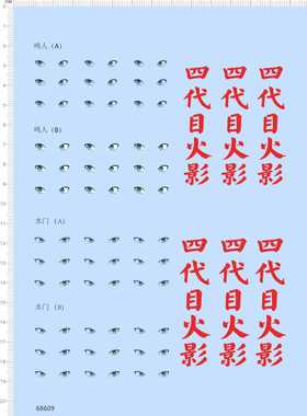 68609整版胶四代目火影鸣人水门眼睛水贴纸水转印定做订做定制