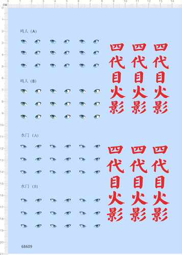 68609整版胶四代目火影鸣人水门眼睛水贴纸水转印定做订做定制