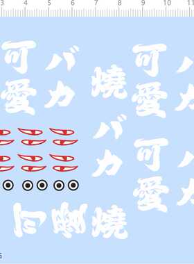 75128整版水贴 狐仙 眼睛 极恶 可爱 烧 模型水贴定做打印现货