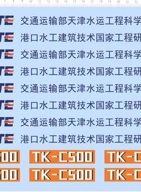 74655整版水贴 TIWTE TK-C500 水运工程科学研究院定做打印六月