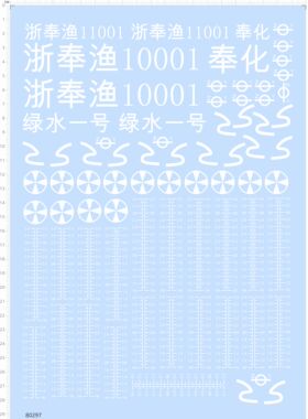 80297绿水一号奉化螺旋桨整版胶水线水尺浙奉渔船轮船水贴