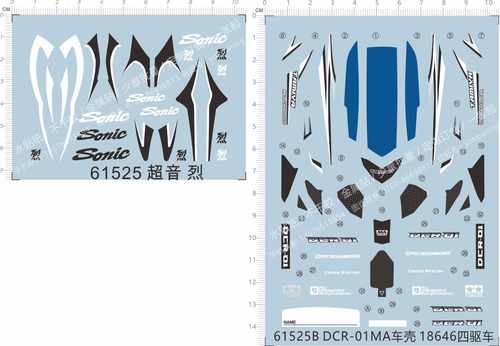 61525超音SONIC烈DCR-01可变构造MA车壳18646四驱车水贴纸 定制