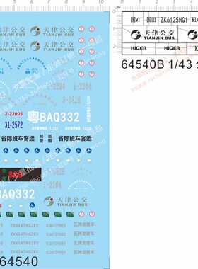 64540 1/150客货通用粤车牌省际班车客运天津公交客车1/43水贴纸