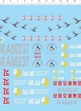 74370整版水贴 飞雁快客 汕运 客车模型水贴六月