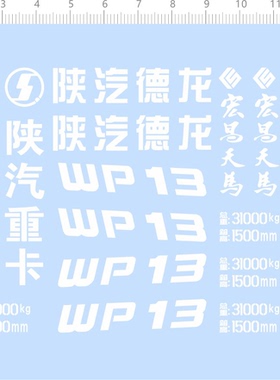 75534 1/24 陕汽重卡 WP13 宏昌天马 卡车拖头模型水贴2310