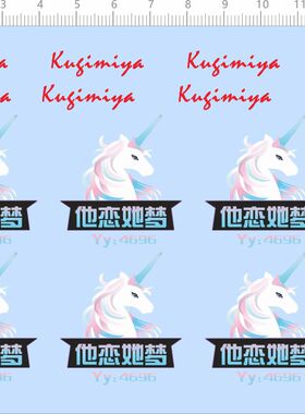 80408整版胶Kugimiya Life鼠标贴水贴纸他恋她梦独角兽人马标签A6