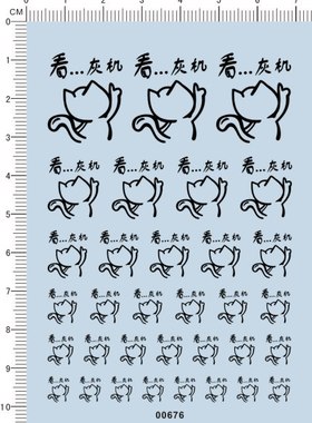 00676-整版胶 看飞机(看灰机) 表情 模型车水贴 现货